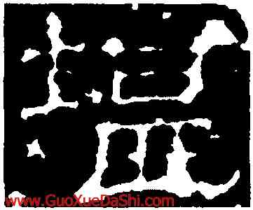 堪,熹平石經殘石,書法字典